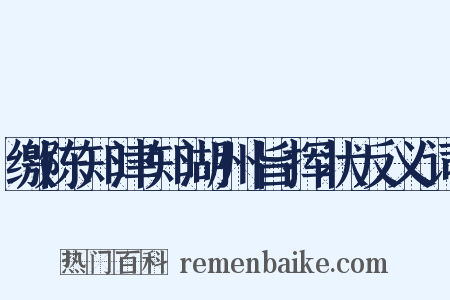 缴陈知津知湖州旨挥状反义词是什么意思的图片